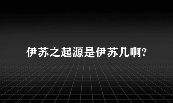 伊苏之起源是伊苏几啊?