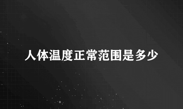 人体温度正常范围是多少