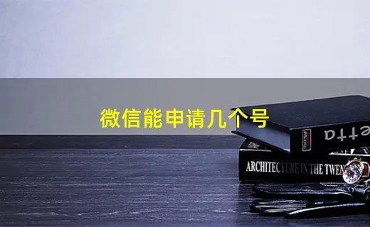 微信能申请几个号