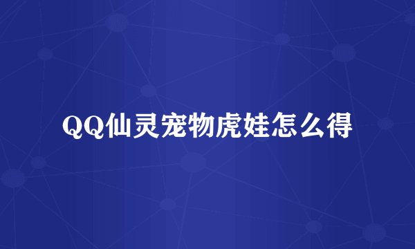 QQ仙灵宠物虎娃怎么得