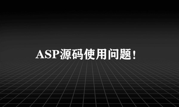 ASP源码使用问题！