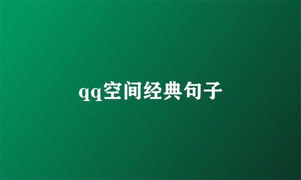 qq空间经典句子