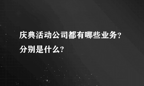 庆典活动公司都有哪些业务？分别是什么?