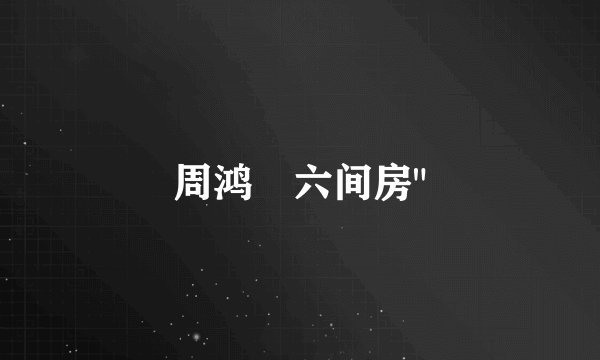 周鸿祎六间房