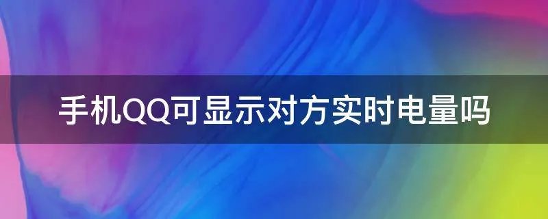 手机QQ可显示对方实时电量吗