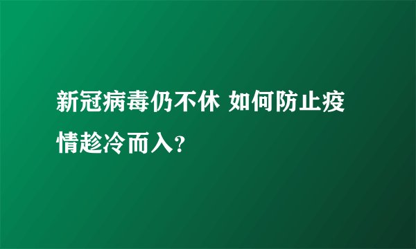 新冠病毒仍不休 如何防止疫情趁冷而入？