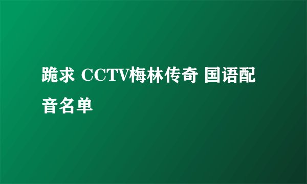 跪求 CCTV梅林传奇 国语配音名单