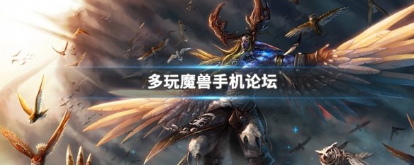多玩魔兽手机论坛