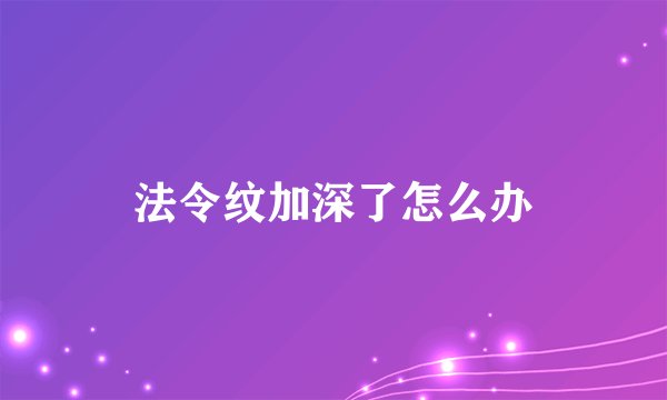 法令纹加深了怎么办