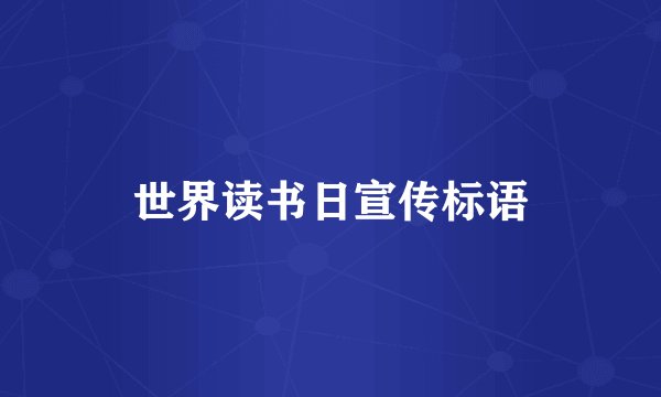 世界读书日宣传标语