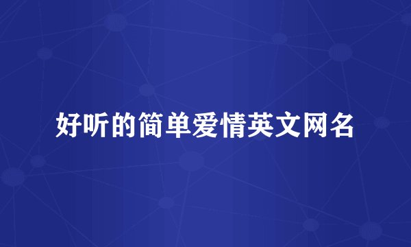 好听的简单爱情英文网名