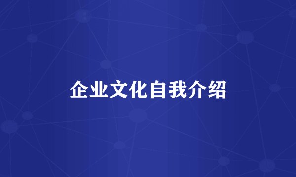企业文化自我介绍