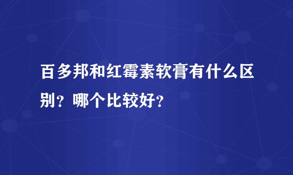 百多邦和红霉素软膏有什么区别？哪个比较好？