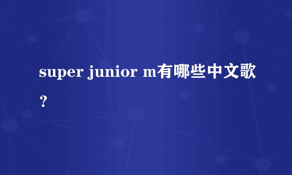 super junior m有哪些中文歌？
