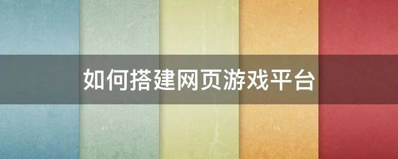 如何搭建网页游戏平台