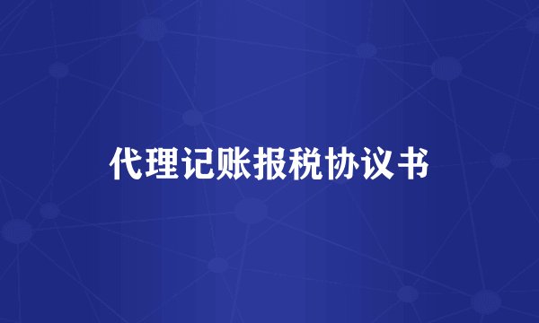代理记账报税协议书