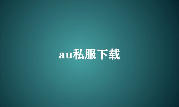 au私服下载