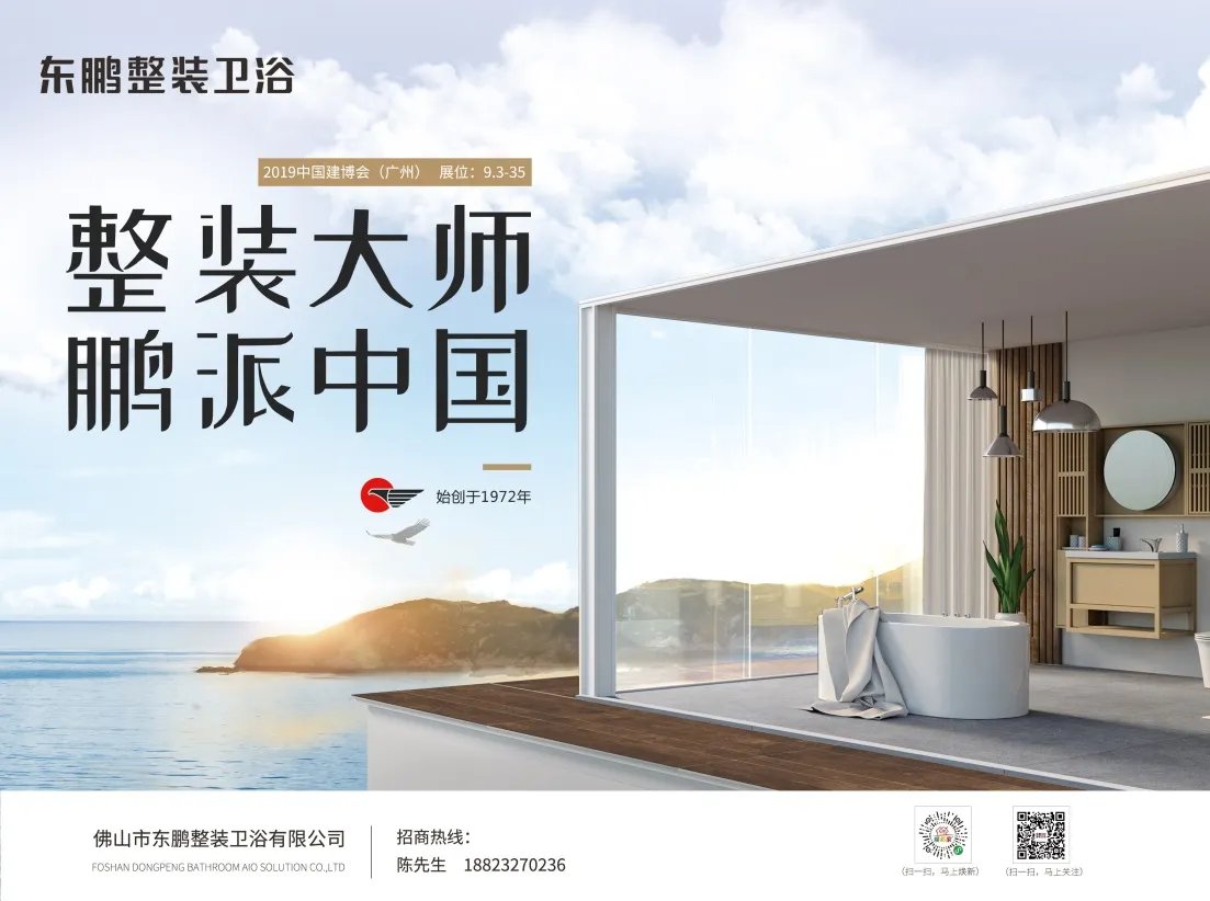 【2019广州建博会】整装一夏，东鹏整装卫浴7月鹏派来袭！！