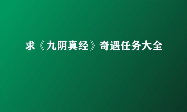 求《九阴真经》奇遇任务大全