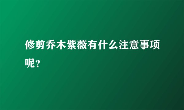 修剪乔木紫薇有什么注意事项呢？
