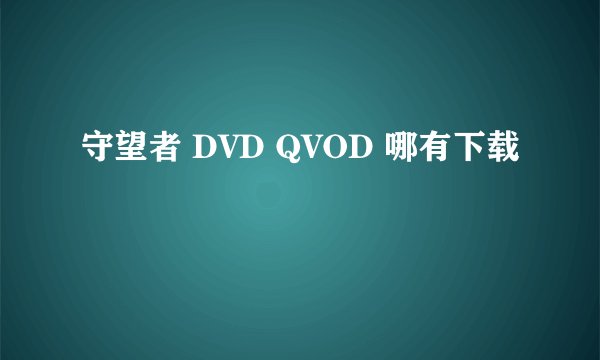 守望者 DVD QVOD 哪有下载