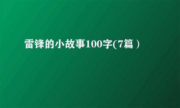 雷锋的小故事100字(7篇）