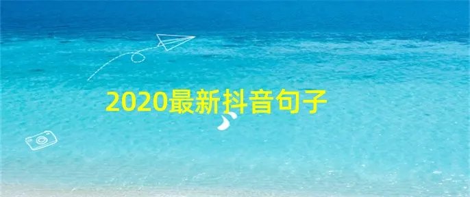 2020最新抖音句子