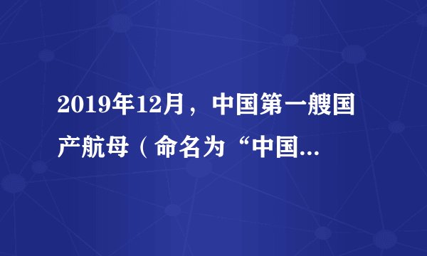 2019年12月，中国第一艘国产航母（命名为“中国人民解放军海军山东舰”）在海南三亚某军港交付海军，山东舰在海面上快速匀速航行时，所受海水的浮力______（选填“大于”、“小于”或“等于”）重力；若航母速度不变，航母上许多舰载机起飞后，航母的总动能______（选填“变大”、“变小”或“不变”）。