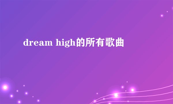 dream high的所有歌曲
