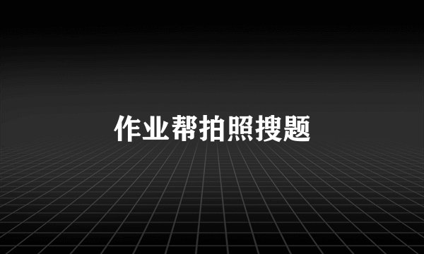 作业帮拍照搜题