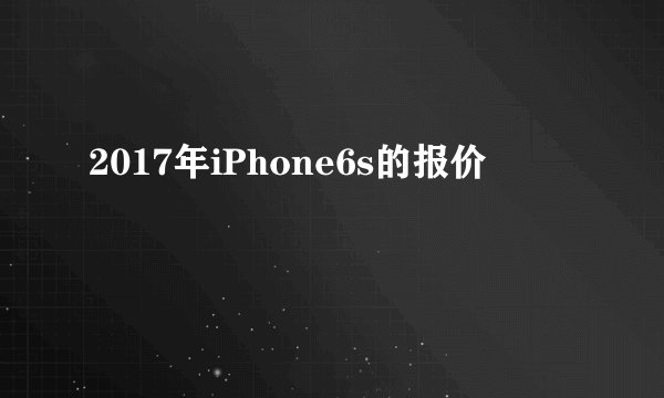 2017年iPhone6s的报价