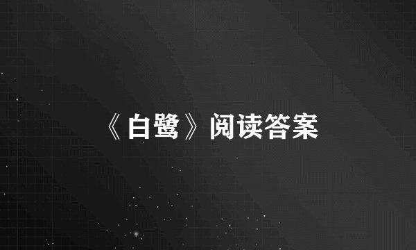 《白鹭》阅读答案