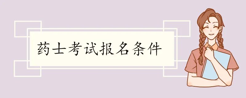 药士考试报名条件 报名条件