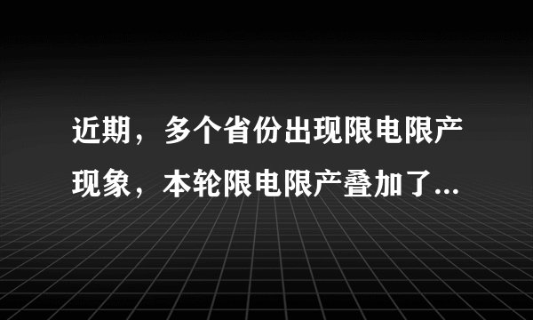 近期，多个省份出现限电限产现象，本轮限电限产叠加了多重因素，一方面需求回弹超出预期、寒冬炎夏导致用电需求增加，另一方面煤炭价格上涨、电价相对锁定，煤电厂纷纷减产、停产，影响电力供给。由此可推断（　　）①限电限产行为完全违背市场经济规律②市场在电力资源配置中起决定性作用③电力供求关系变化决定电力价格必然发生变化④解决电力供需矛盾需要发挥“看得见的手”的作用A.①②B.①③C.②④D.③④