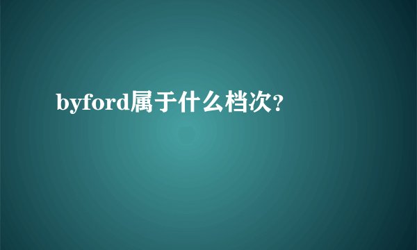 byford属于什么档次？