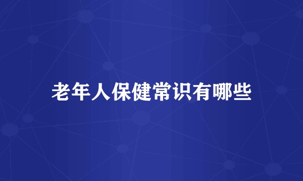 老年人保健常识有哪些