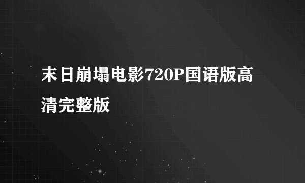 末日崩塌电影720P国语版高清完整版