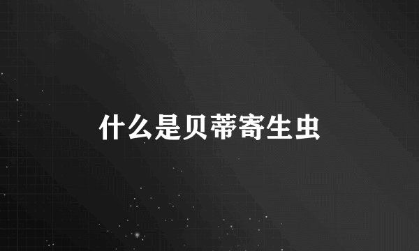 什么是贝蒂寄生虫