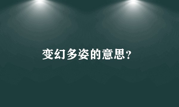 变幻多姿的意思？