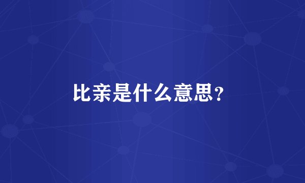 比亲是什么意思？