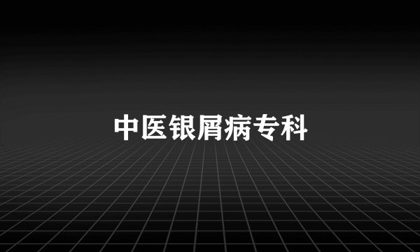 中医银屑病专科