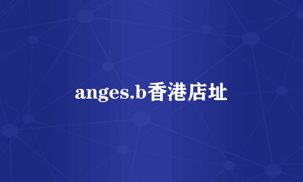 anges.b香港店址