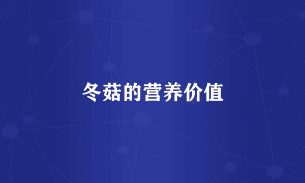 冬菇的营养价值