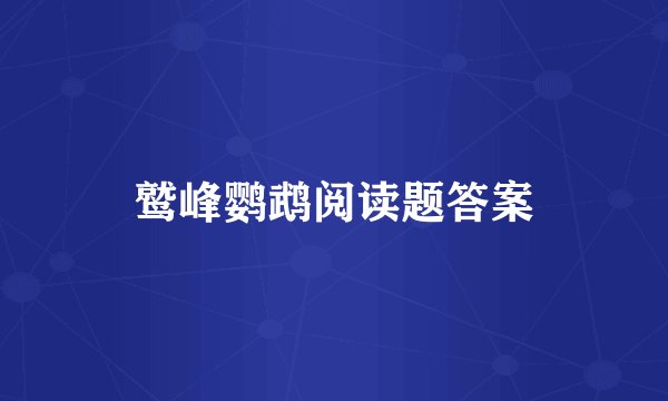 鹫峰鹦鹉阅读题答案