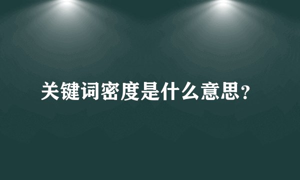 关键词密度是什么意思？