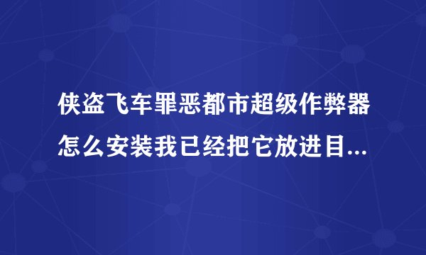 侠盗飞车罪恶都市超级作弊器怎么安装我已经把它放进目录了，但是总是显示