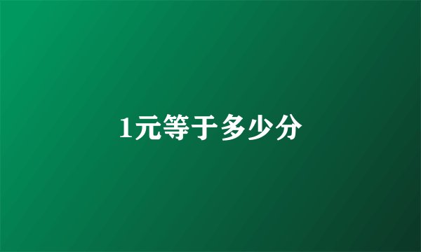 1元等于多少分