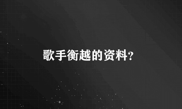 歌手衡越的资料？