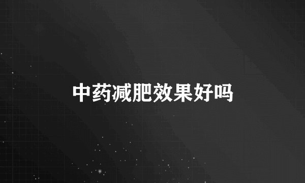 中药减肥效果好吗