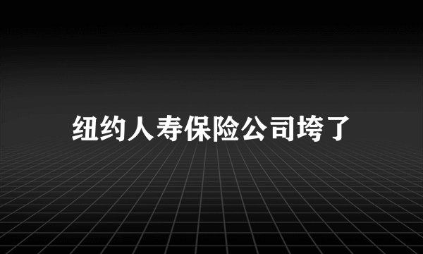 纽约人寿保险公司垮了